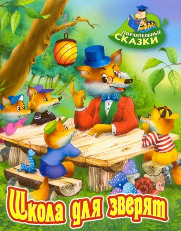 Виктор Лясковский - Школа для зверят обложка книги