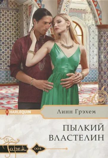 Линн Грэхем - Пылкий властелин Линн Грэхем - Пылкий властелин обложка книги