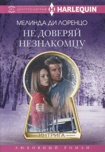 Лоренцо Ди - Не доверяй незнакомцу Лоренцо Ди - Не доверяй незнакомцу обложка книги
