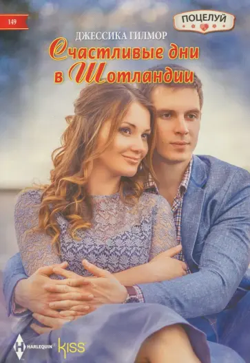 Джессика Гилмор - Счастливые дни в Шотландии обложка книги