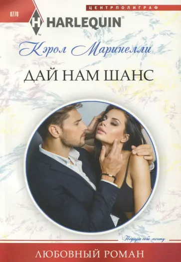 Кэрол Маринелли - Дай нам шанс Кэрол Маринелли - Дай нам шанс обложка книги