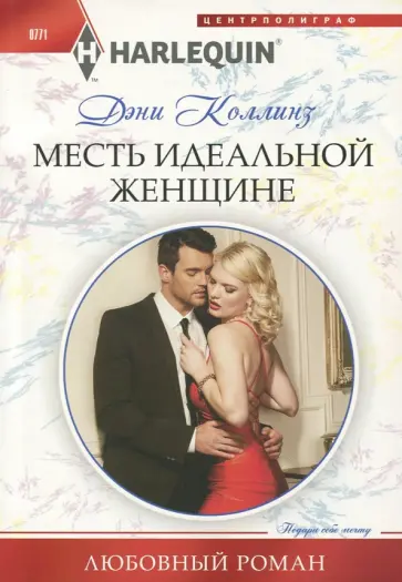Дэни Коллинз - Месть идеальной женщине Дэни Коллинз - Месть идеальной женщине обложка книги