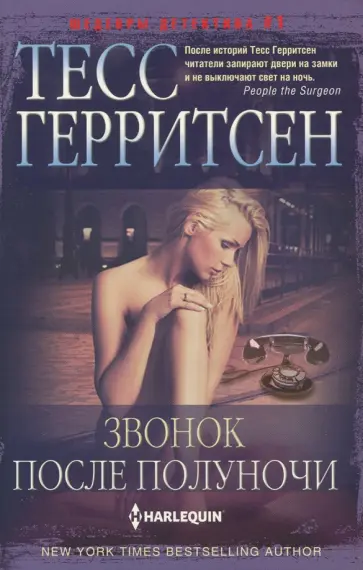 Тесс Герритсен - Звонок после полуночи Тесс Герритсен - Звонок после полуночи обложка книги