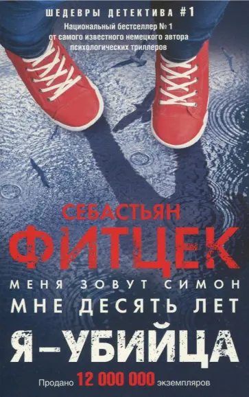 Себастьян Фитцек - Я - убийца Себастьян Фитцек - Я - убийца обложка книги
