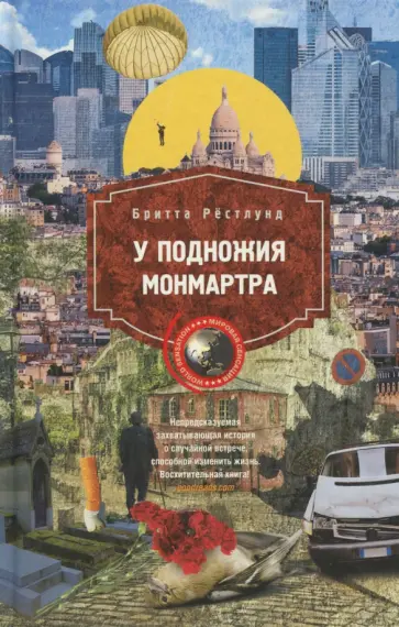 Бритта Рестлунд - У подножия Монмарта обложка книги