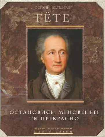 Иоганн Гете - Остановись, мгновенье, ты прекрасно! Иоганн Гете - Остановись, мгновенье, ты прекрасно! обложка книги