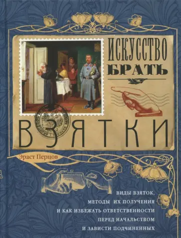 Эраст Перцов - Искусство брать взятки обложка книги