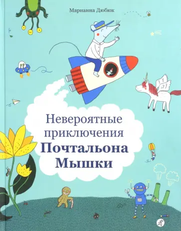 Марианна Дюбюк - Невероятные приключения Почтальона Мышки Марианна Дюбюк - Невероятные приключения Почтальона Мышки обложка книги