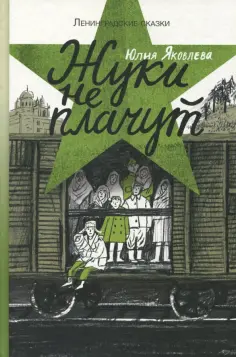 Юлия Яковлева - Жуки не плачут обложка книги