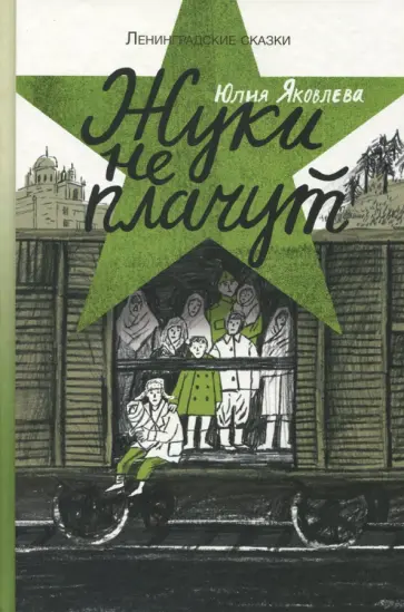 Юлия Яковлева - Жуки не плачут Юлия Яковлева - Жуки не плачут обложка книги