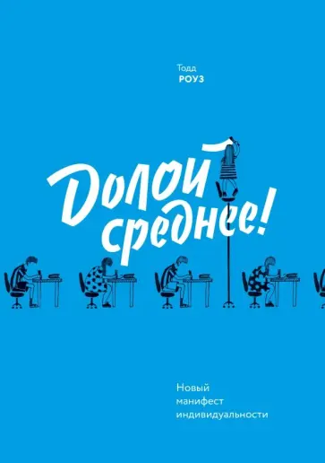 Тодд Роуз - Долой среднее! Новый манифест индивидуальности обложка книги