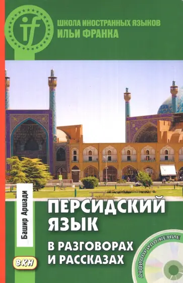 Башир Аршади - Персидский язык в разговорах и рассказах (+CD) обложка книги