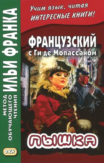 Ги Мопассан - Французский с Ги де Мопассаном. Пышка обложка книги