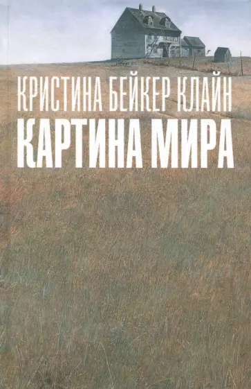Клайн Бейкер - Картина мира Клайн Бейкер - Картина мира обложка книги