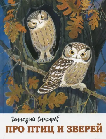 Геннадий Снегирев - Про птиц и зверей обложка книги