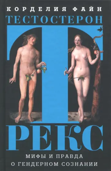 Корделия Файн - Тестостерон РЕКС. Мифы и правда о гендерном сознании обложка книги