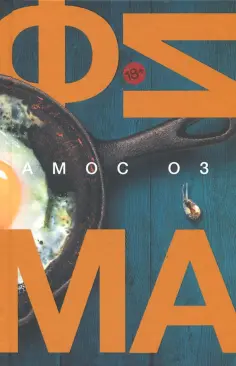 Амос Оз - Фима обложка книги