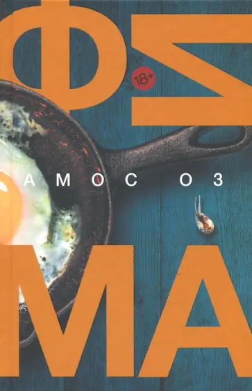 Амос Оз - Фима обложка книги