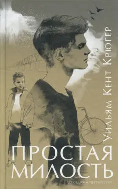Уильям Крюгер - Простая милость обложка книги