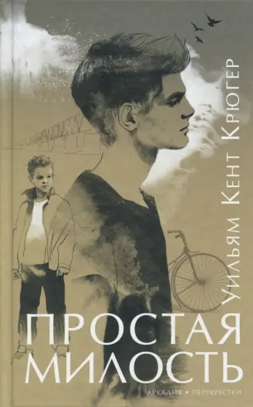 Уильям Крюгер - Простая милость Уильям Крюгер - Простая милость обложка книги