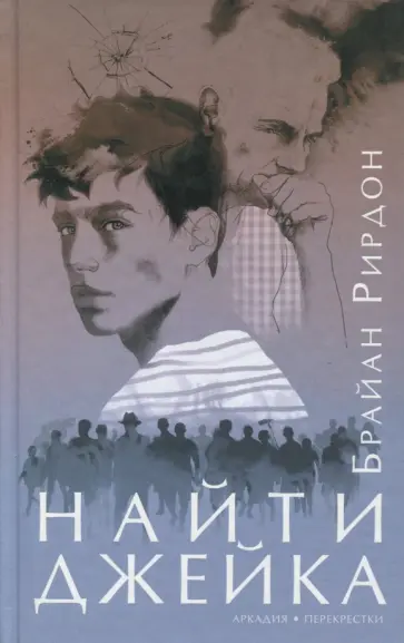 Брайан Рирдон - Найти Джейка Брайан Рирдон - Найти Джейка обложка книги