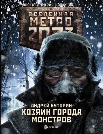 Андрей Буторин - Метро 2033. Хозяин города монстров обложка книги
