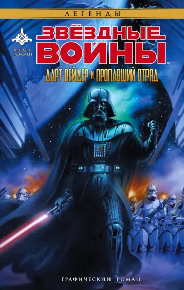 Хейден Блэкман - Звёздные Войны. Дарт Вейдер и пропавший отряд обложка книги