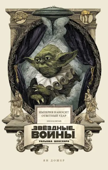 Ян Дошер - Звёздные войны Уильяма Шекспира. Эпизод V. Империя наносит ответный удар обложка книги