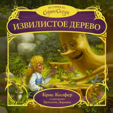 Крис Колфер - Извилистое Дерево обложка книги