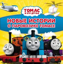 Книга: "Томас и его друзья. Новые истории о паровозике Томасе ...