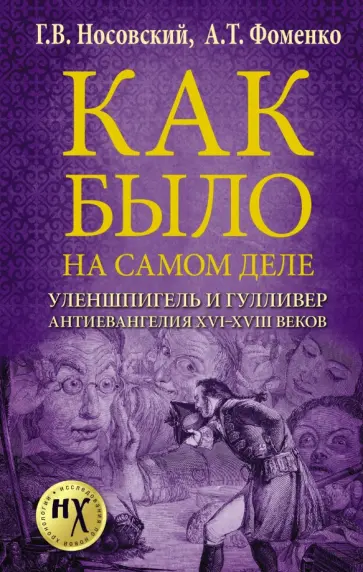 Носовский, Фоменко - Уленшпигель и Гулливер. Антиевангелия XVI-XVIII веков Носовский, Фоменко - Уленшпигель и Гулливер. Антиевангелия XVI-XVIII веков обложка книги