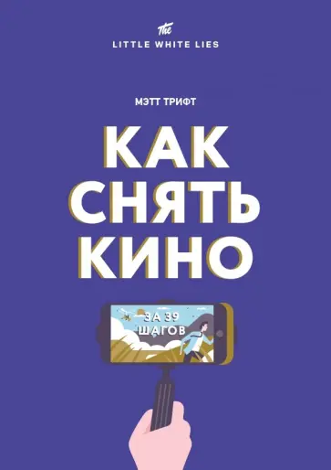 Мэтт Трифт - Как снять кино за 39 шагов Мэтт Трифт - Как снять кино за 39 шагов обложка книги