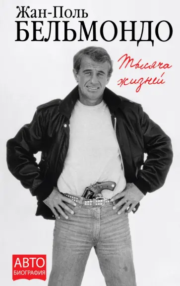Жан-Поль Бельмондо - Тысяча жизней обложка книги