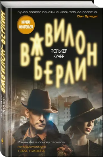 Фолькер Кучер - Вавилон-Берлин Фолькер Кучер - Вавилон-Берлин обложка книги