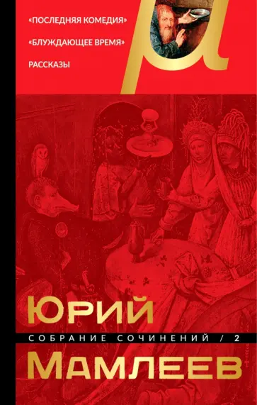 Юрий Мамлеев - Собрание сочинений. Том 2 обложка книги