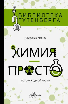 Александр Иванов - Химия - просто. История одной науки обложка книги