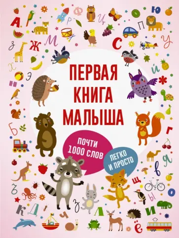 Первая книга малыша Первая книга малыша обложка книги