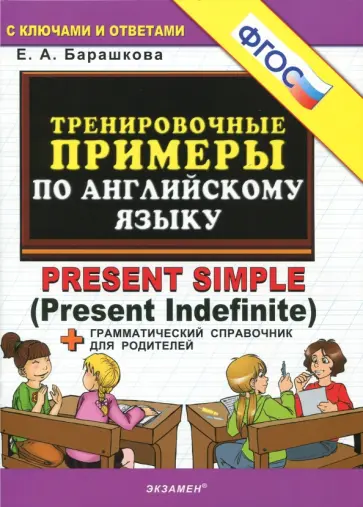 Елена Барашкова - Английский язык. Тренировочные примеры к любому школьному учебнику. Present Simple. ФГОС Елена Барашкова - Английский язык. Тренировочные примеры к любому школьному учебнику. Present Simple. ФГОС обложка книги