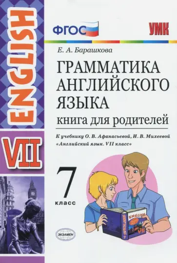 Елена Барашкова - Английский язык. 7 класс. Грамматика. Книга для родителей к учебнику О.В. Афанасьевой и др. ФГОС обложка книги