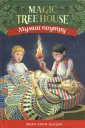 Осборн Мэри Поуп