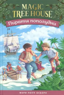 Волшебный дом на дереве 3. Пираты пополудни