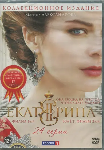 Баранов, Саббитов - Екатерина (12 серий) + Екатерина. Взлёт (12 серий) (2DVD) Баранов, Саббитов - Екатерина (12 серий) + Екатерина. Взлёт (12 серий) (2DVD) обложка книги