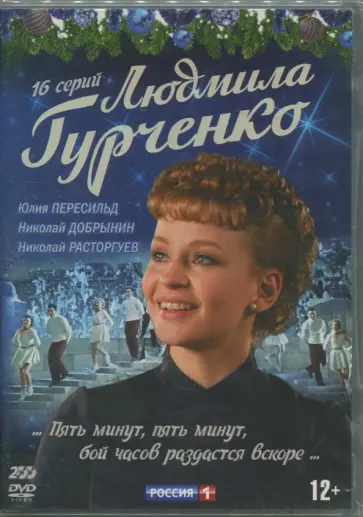 Алдонин, Имакин - 2DVD Людмила Гурченко. 16 серий Алдонин, Имакин - 2DVD Людмила Гурченко. 16 серий обложка книги