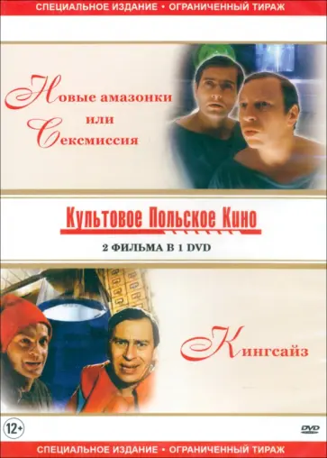 DVD Новые амазонки или сексмиссия/Кингсайз DVD Новые амазонки или сексмиссия/Кингсайз обложка книги