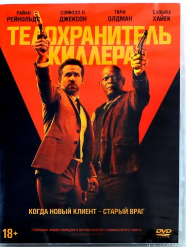 Патрик Хьюз - Телохранитель киллера (DVD) Патрик Хьюз - Телохранитель киллера (DVD) обложка книги