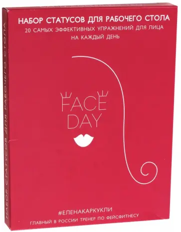 Елена Каркукли - Faceday. Экспресс-тренажер. Идеальное лицо Елена Каркукли - Faceday. Экспресс-тренажер. Идеальное лицо обложка книги