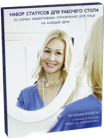 Елена Каркукли - Faceday. Настольный тренажер. 20 главных упражнений для прекрасного лица Елена Каркукли - Faceday. Настольный тренажер. 20 главных упражнений для прекрасного лица обложка книги