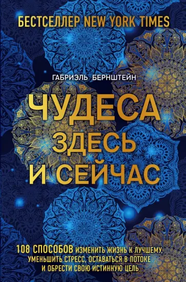 Габриэль Бернштейн - Чудеса здесь и сейчас обложка книги