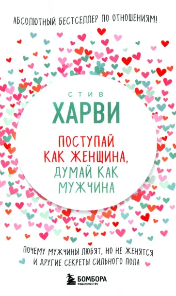 Стив Харви - Поступай как женщина, думай как мужчина. Почему мужчины любят, но не женятся, и другие секреты обложка книги