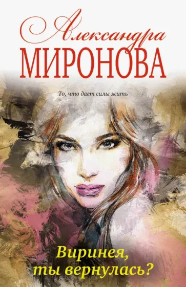 Александра Миронова - Виринея, ты вернулась? обложка книги